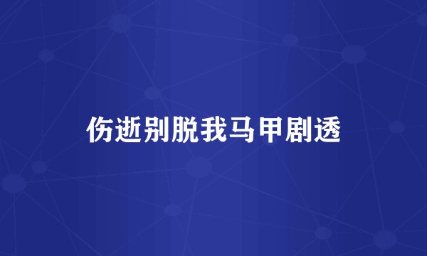 伤逝别脱我马甲剧透