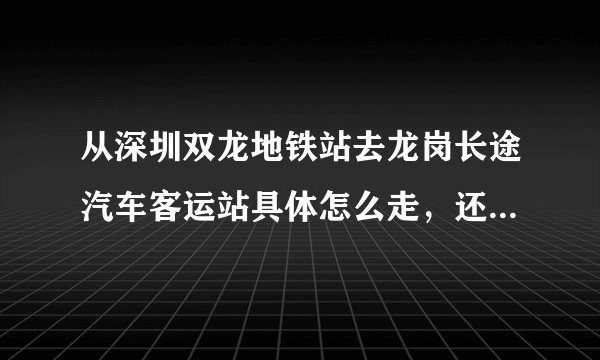 从深圳双龙地铁站去龙岗长途汽车客运站具体怎么走，还有多远？
