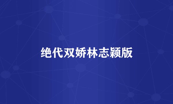 绝代双娇林志颖版