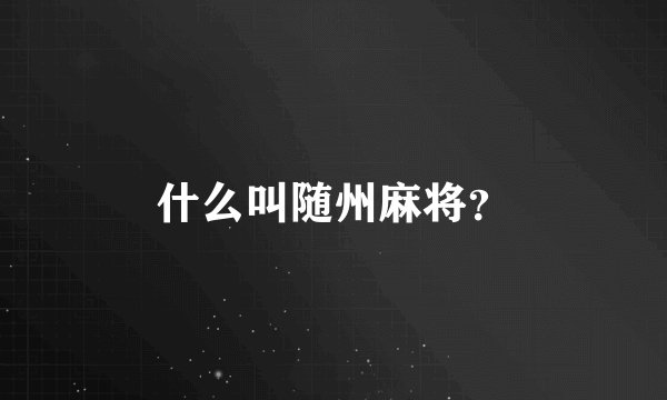 什么叫随州麻将？