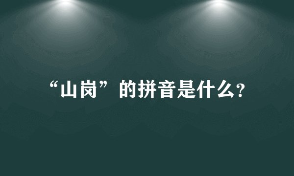 “山岗”的拼音是什么？