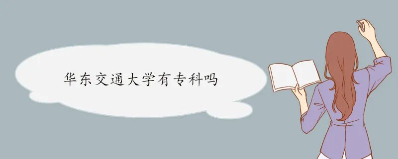 华东交通大学有专科吗