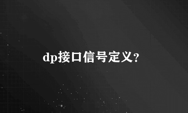 dp接口信号定义？