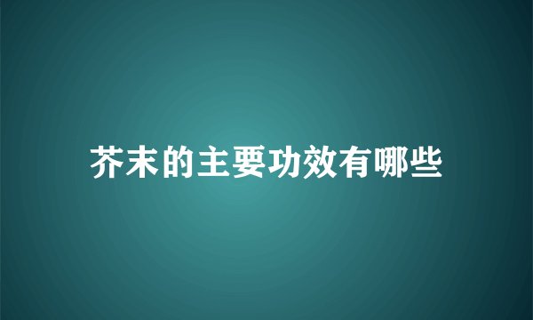 芥末的主要功效有哪些