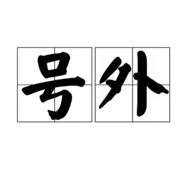 号外是什么意思