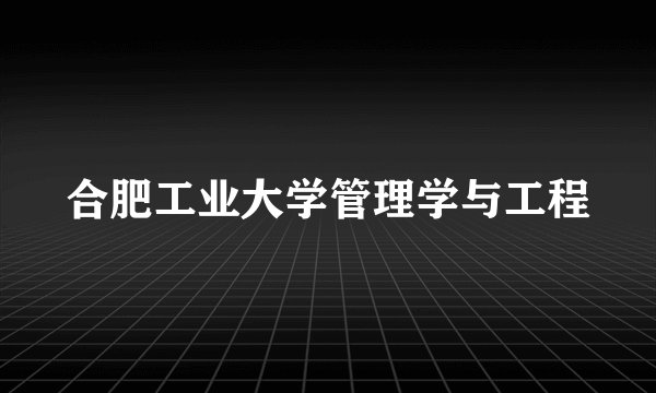 合肥工业大学管理学与工程