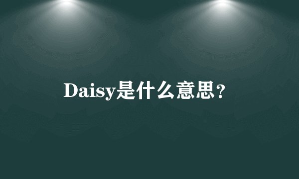 Daisy是什么意思？
