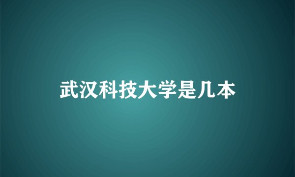 武汉科技大学是几本