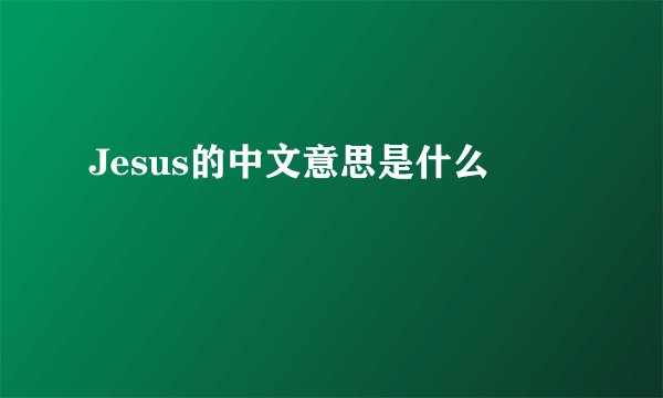 Jesus的中文意思是什么