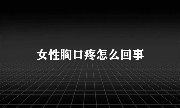 女性胸口疼怎么回事