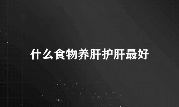 什么食物养肝护肝最好