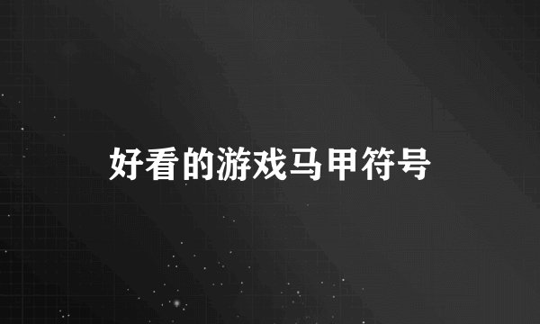 好看的游戏马甲符号