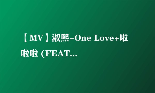 【MV】淑熙-One Love+啦啦啦 (FEAT.嘉熙)