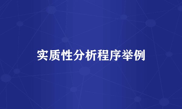 实质性分析程序举例