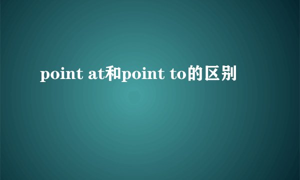 point at和point to的区别