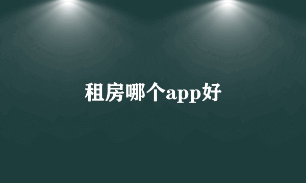 租房哪个app好