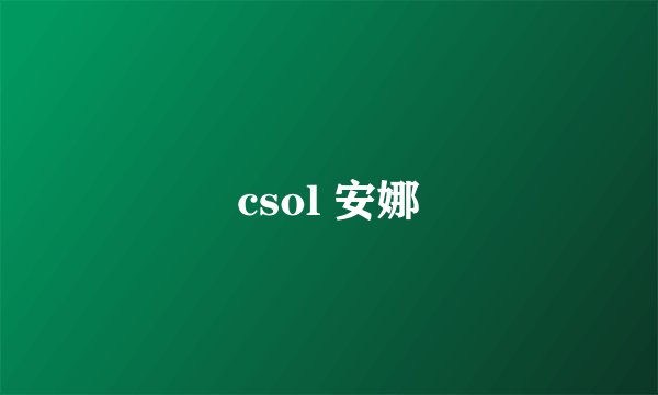 csol 安娜