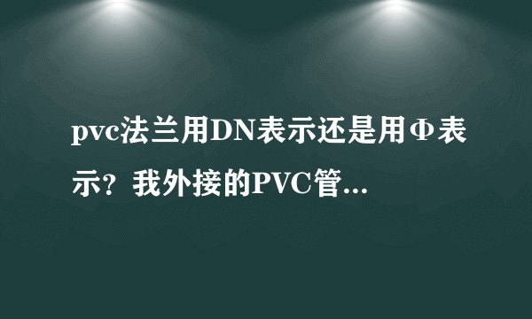 pvc法兰用DN表示还是用Φ表示？我外接的PVC管外径是90的