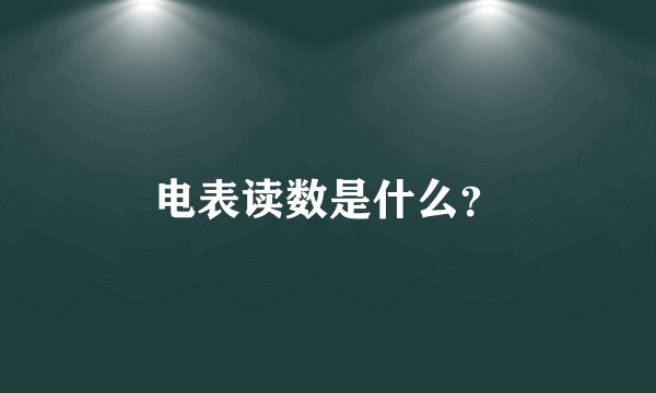 电表读数是什么？