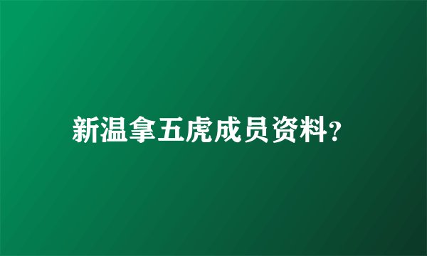 新温拿五虎成员资料？