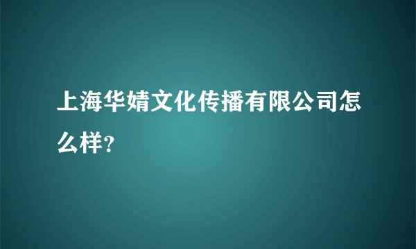 上海华婧文化传播有限公司怎么样？