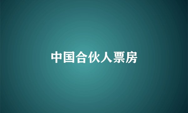 中国合伙人票房