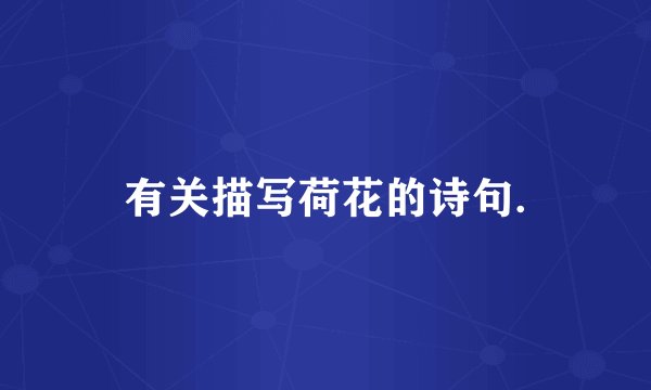 有关描写荷花的诗句.
