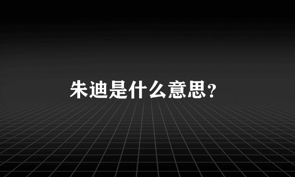 朱迪是什么意思？
