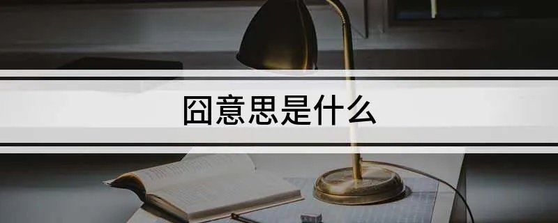 囧意思是什么