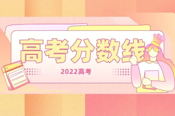 广西高考分数线2022预测 多少分能上本科