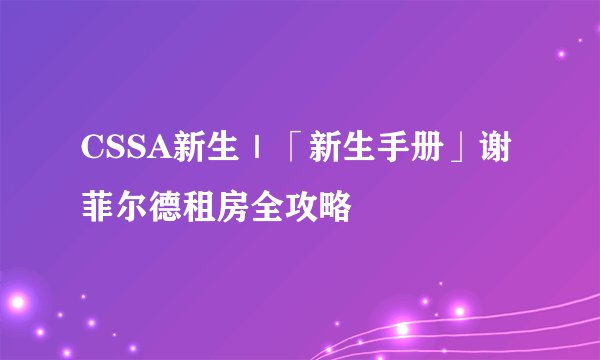CSSA新生｜「新生手册」谢菲尔德租房全攻略