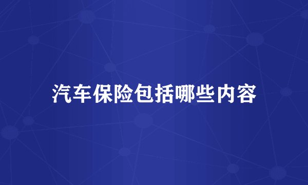 汽车保险包括哪些内容
