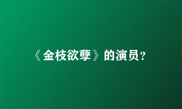 《金枝欲孽》的演员？
