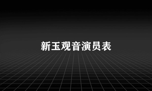 新玉观音演员表