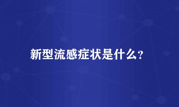 新型流感症状是什么？