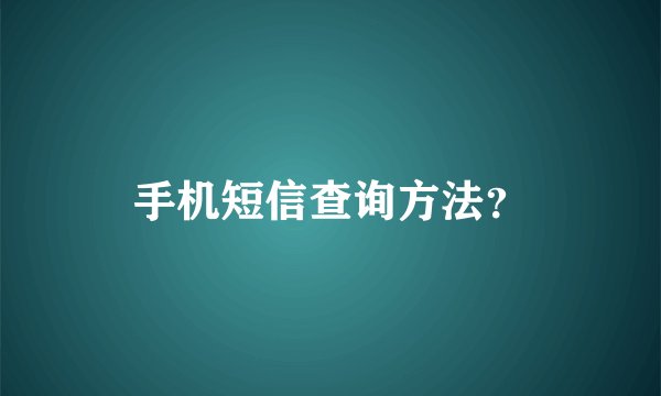 手机短信查询方法？