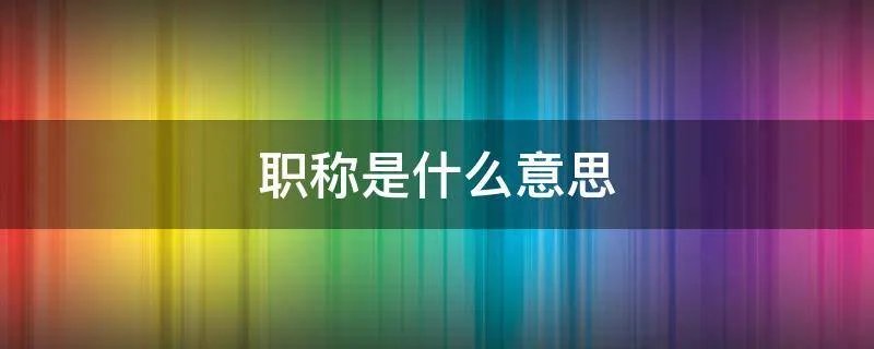 职称是什么意思