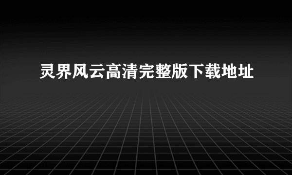 灵界风云高清完整版下载地址