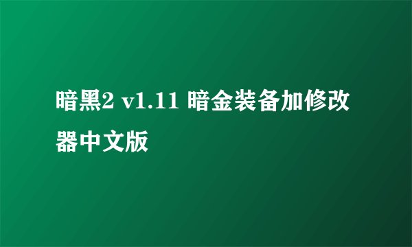 暗黑2 v1.11 暗金装备加修改器中文版
