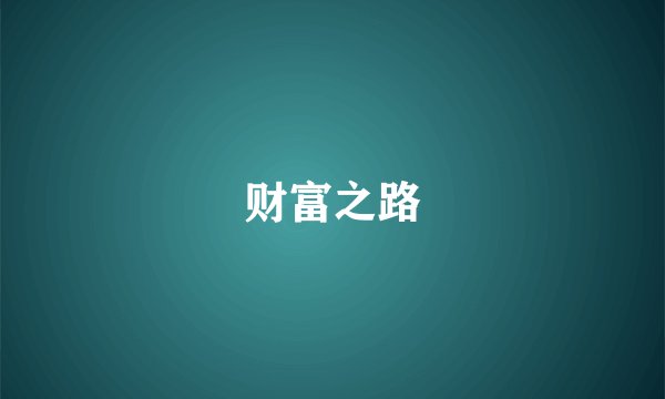 财富之路