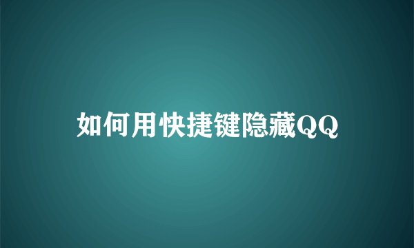 如何用快捷键隐藏QQ