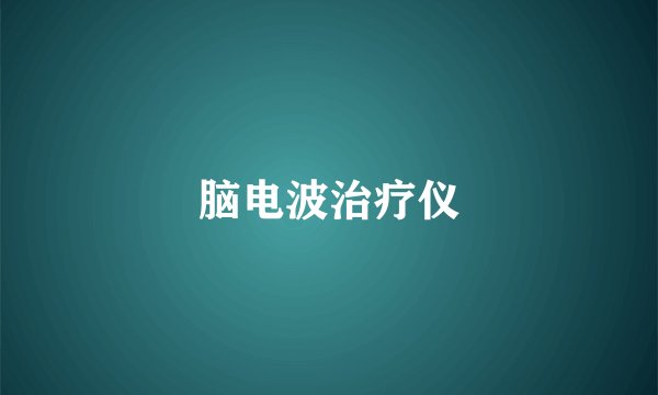 脑电波治疗仪