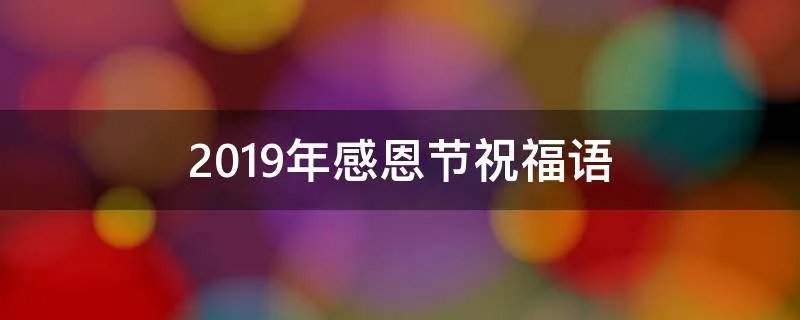 2019年感恩节祝福语