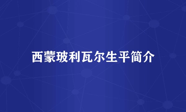 西蒙玻利瓦尔生平简介
