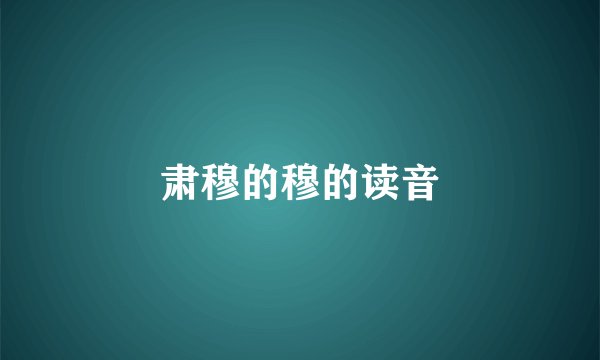 肃穆的穆的读音