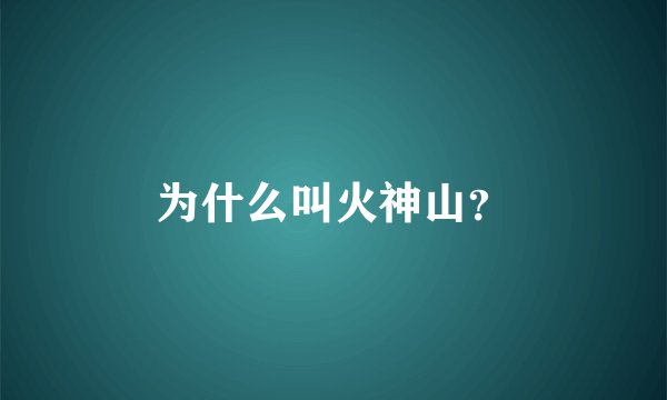 为什么叫火神山？