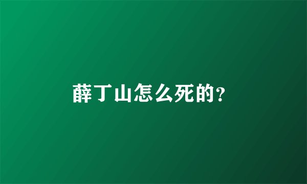薛丁山怎么死的？