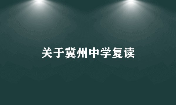 关于冀州中学复读