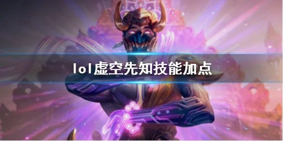 《英雄联盟》虚空先知玛尔扎哈技能加点推荐