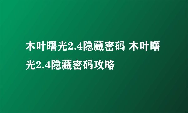 木叶曙光2.4隐藏密码 木叶曙光2.4隐藏密码攻略